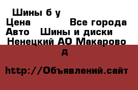 Шины б/у 33*12.50R15LT  › Цена ­ 4 000 - Все города Авто » Шины и диски   . Ненецкий АО,Макарово д.